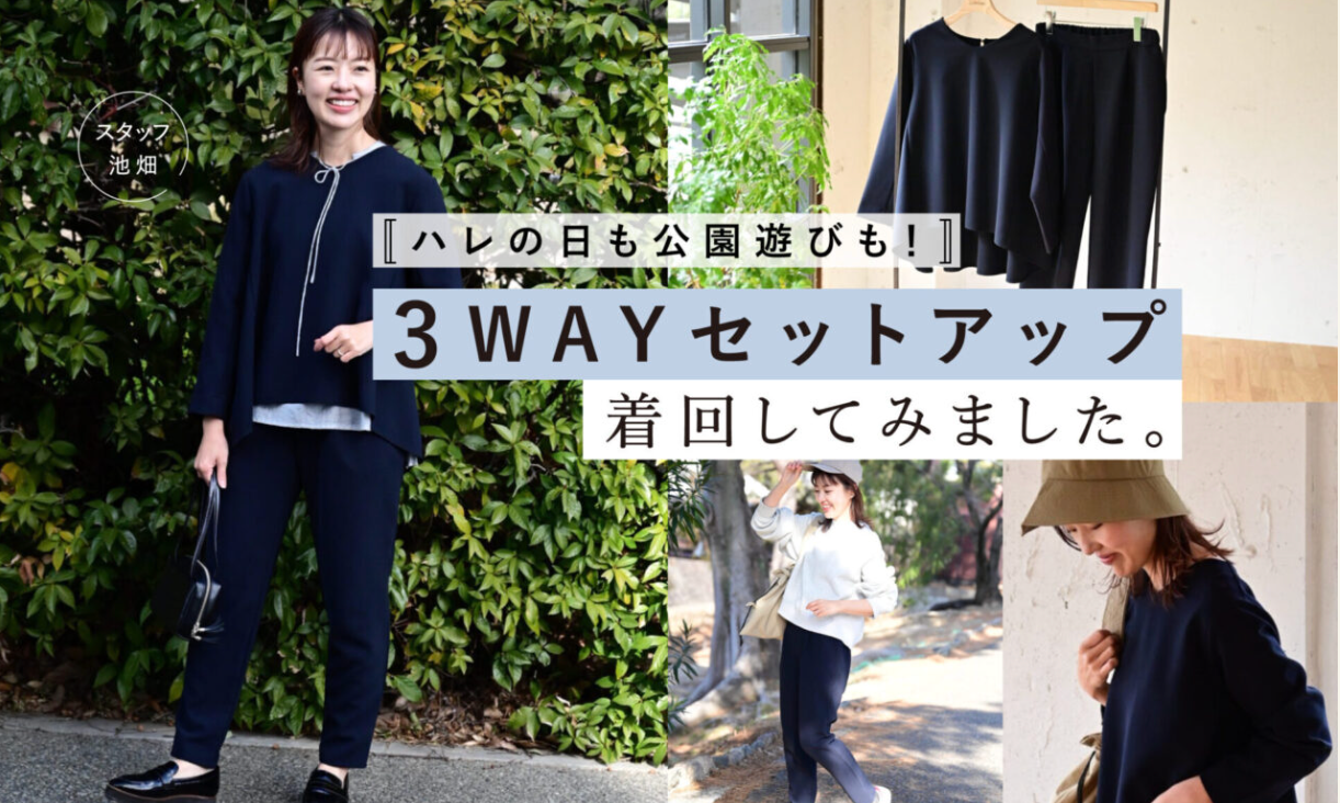 ハレ日も普段にも！忙しい朝に頼れる一着って？ – OURHOME