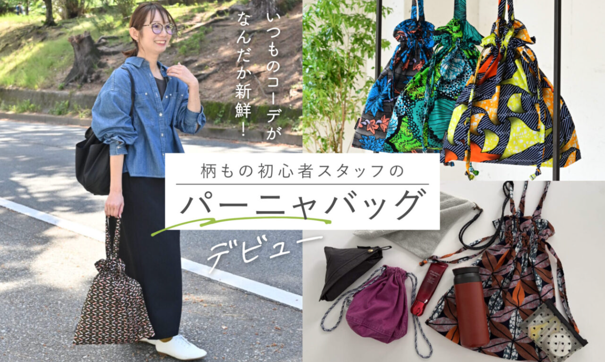 にゃー様　ハワイアンバッグ　イプケース　巾着 大人気のパーニャ巾着バッグ。柄ものデビューしたスタッフに選び方聞い