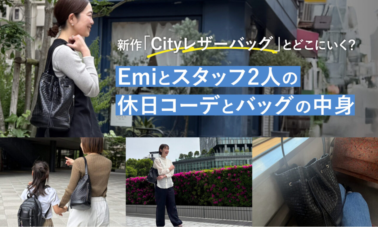 新作『Cityレザーバッグ』とどこにいく？｜Emiとスタッフの休日コーデ