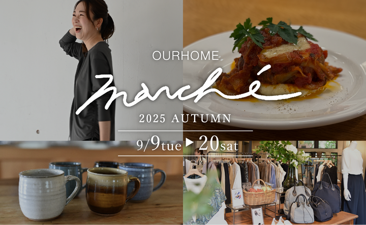 「OURHOMEマルシェ 2025秋」が始まりました◎開催は9/20(土)まで!