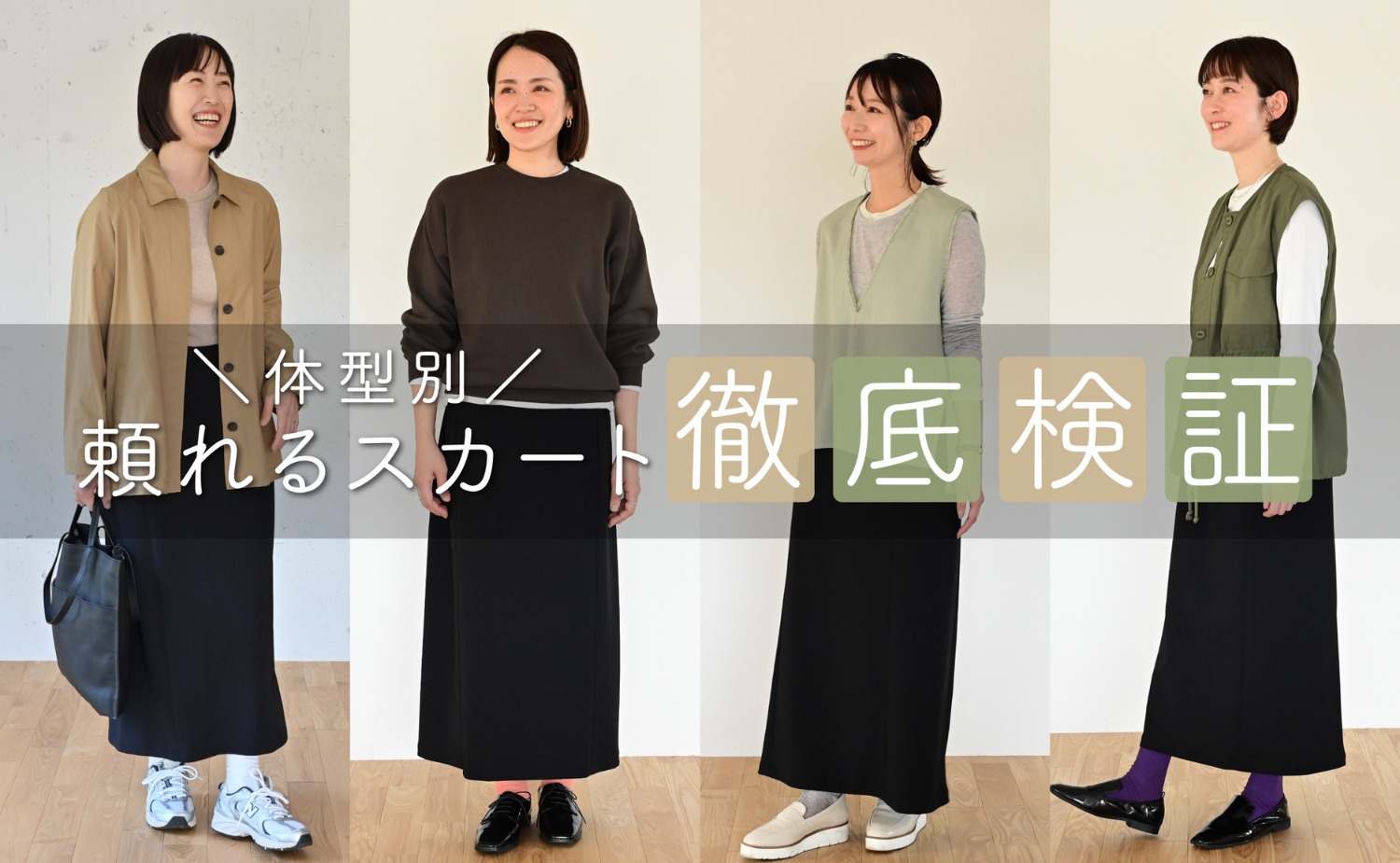 ほんまにみんな似合う！？「頼れるベーシックスカート」を体型別に徹底