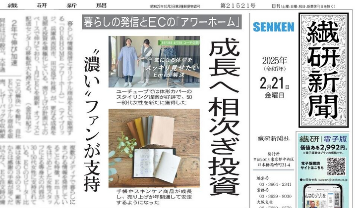 繊研新聞の一面でOURHOMEを掲載いただきました!