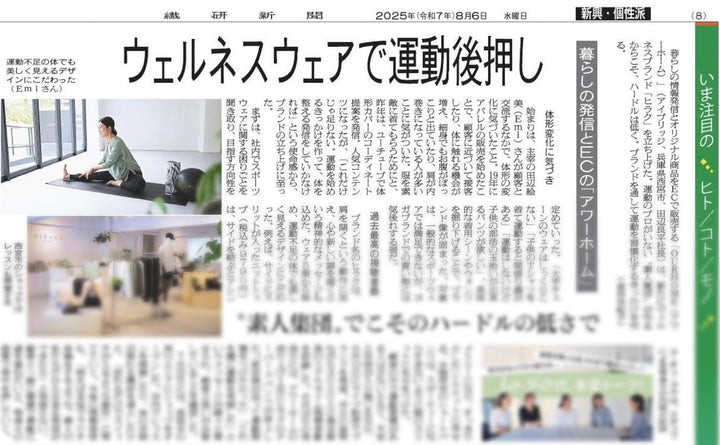 「繊研新聞」にOURHOMEを掲載いただきました!