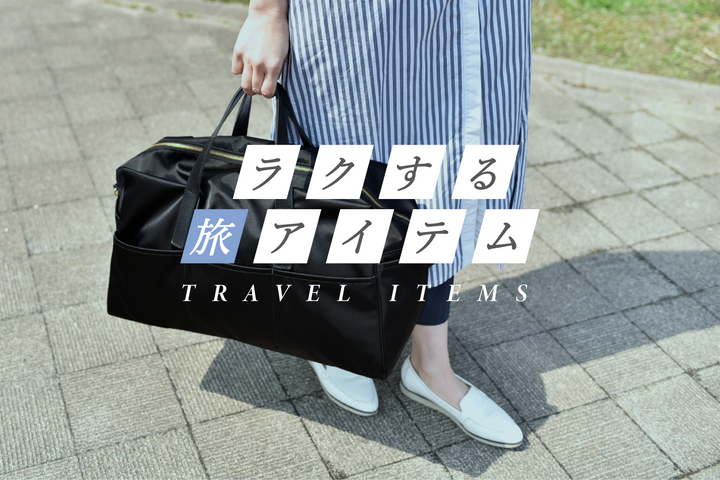 旅をもっと身軽に、もっと快適に◎楽する旅アイテム集めました!