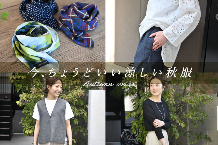 秋のはじまりにちょうどいい◎「今着たい」ウェア集めました!