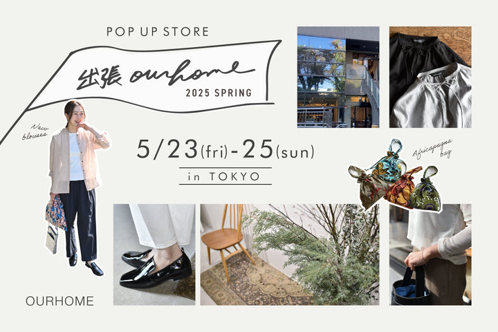 「出張OURHOME2025春 in TOKYO」 5/23(金)ー25(日)開催決定!