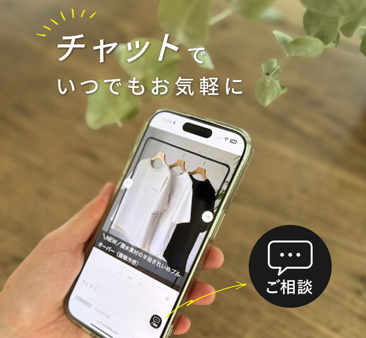 チャットでご相談、もっとお気軽に◎ご案内ページできました!
