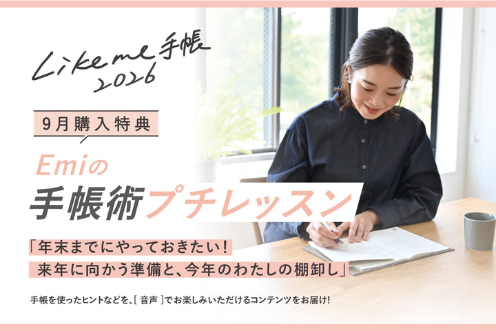 Likeme手帳2026 ご予約スタート!9月中のご予約はEmiの特別レッスン特典も◎