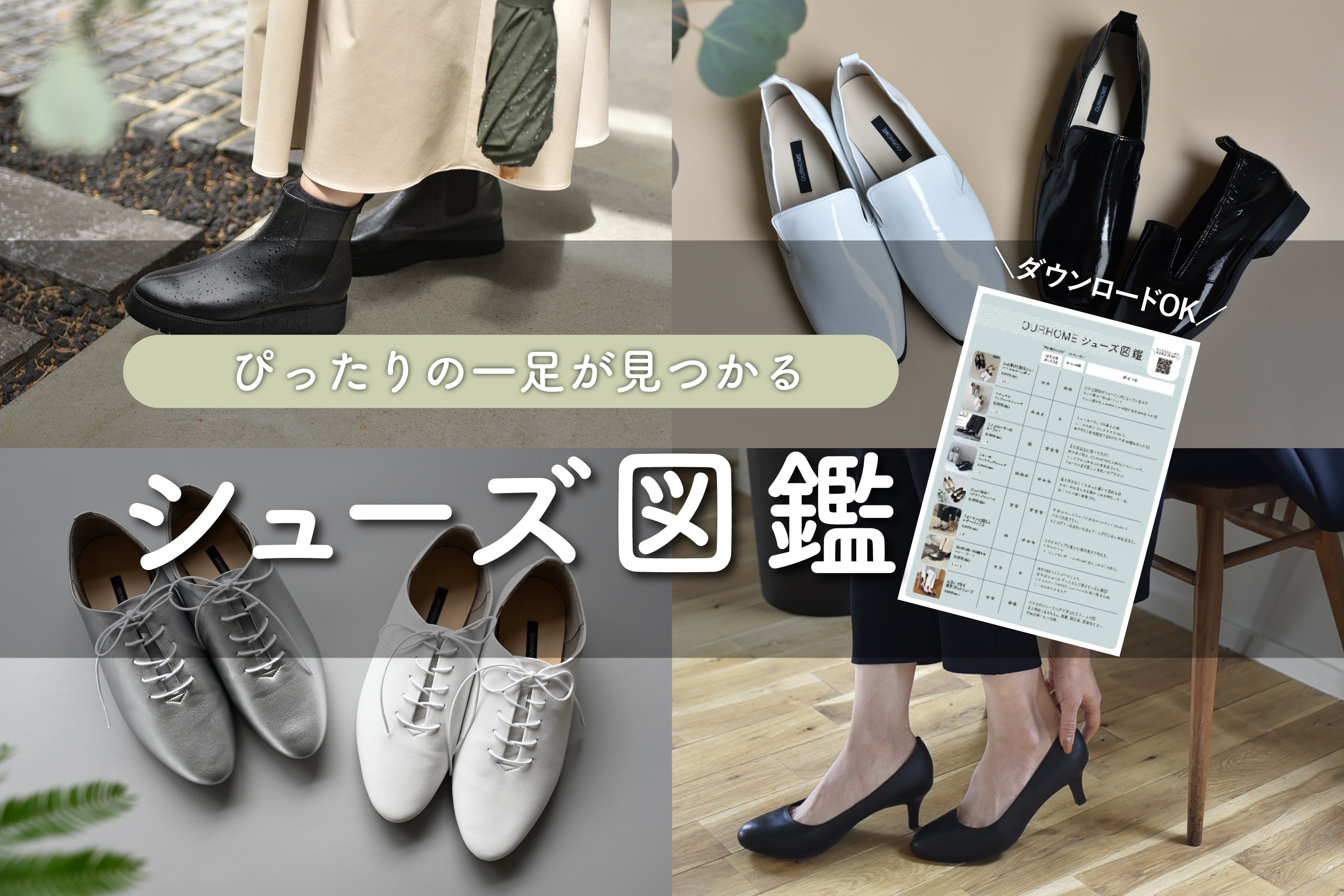 OUR  アワーホーム　シューズ ぴったりの一足が見つかる『OURHOMEシューズ図鑑』ができました◎