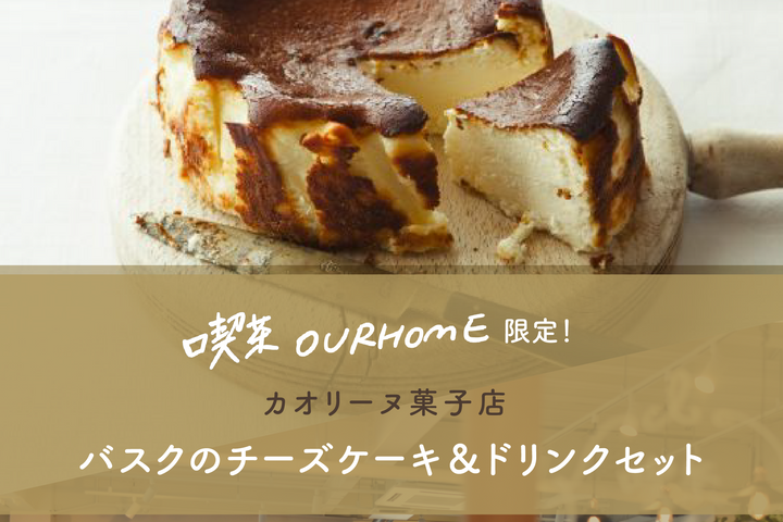 【SHOPイベント】7/25(金)・26(土)限定!大人気の「バスクのチーズケーキ」