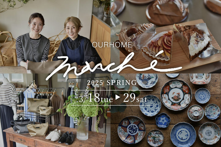 「OURHOME MARCHE 2025春」 3/18(火)ー29(土)開催決定!