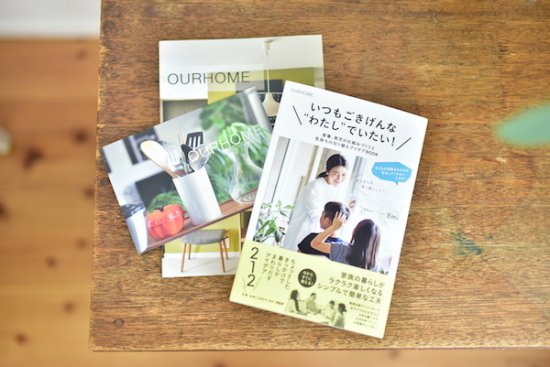 いつもごきげんな“わたし”でいたい!家事、育児の仕組みづくりと気持ちの切り替えアイデアBOOK(書籍) - OURHOME