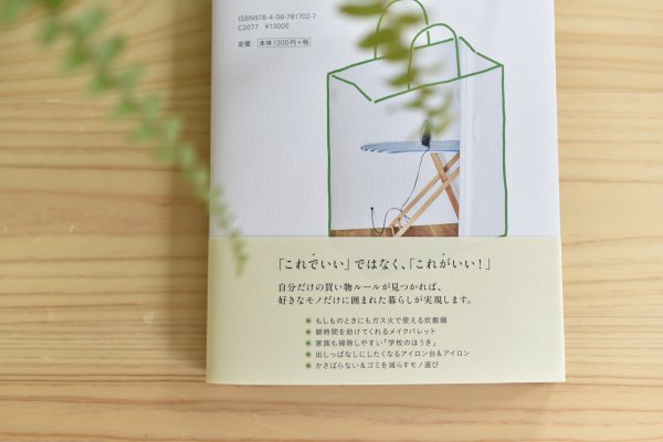わたしの“ちょうどいい”モノ選び 買い物がラクになるマイルールの見つけかた(書籍) - OURHOME