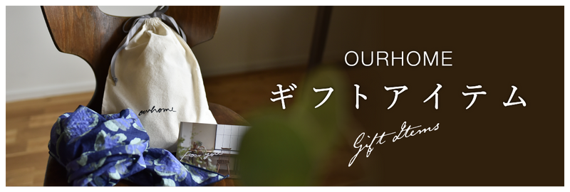 OURHOMEギフトアイテム