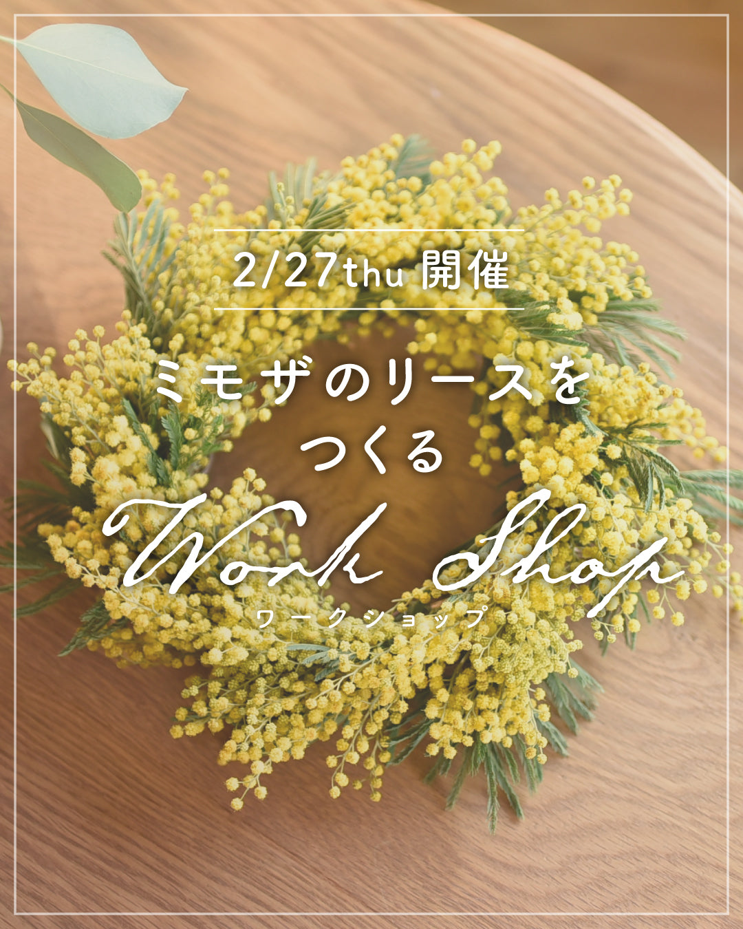 2/27（木）開催】ミモザのリースをつくるワークショップ – OURHOME