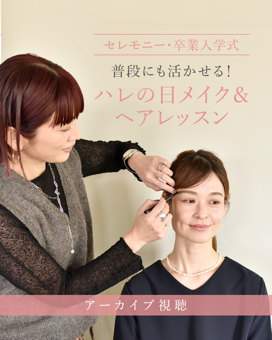 \セレモニー・卒業入学式/普段にも活かせる!ハレの日メイク&ヘアレッスン