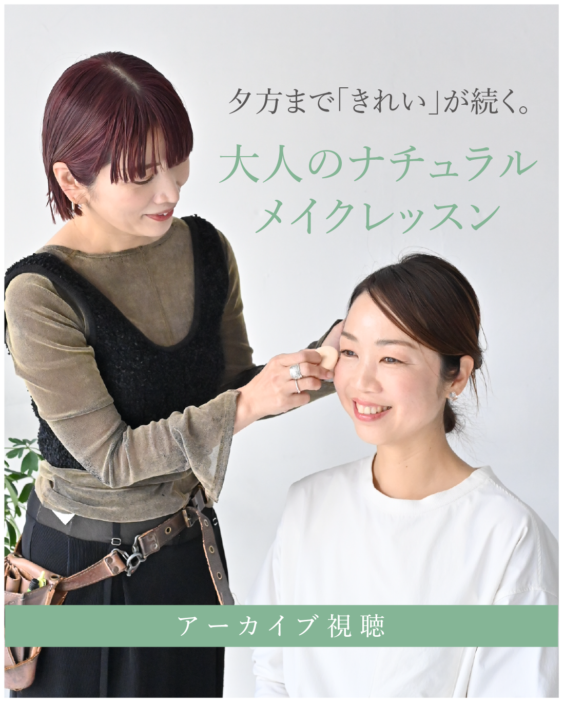 夕方まで「きれい」が続く、大人のナチュラルメイクレッスン