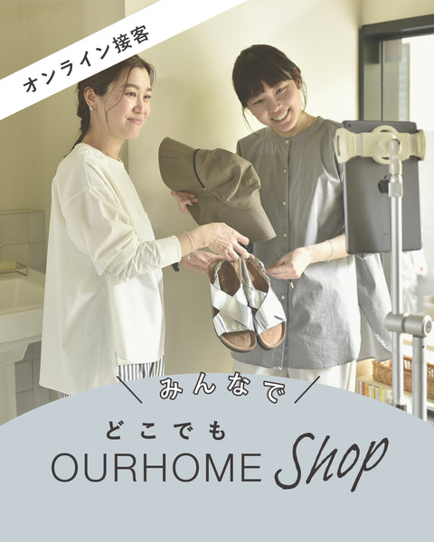 みんなで!どこでもOURHOME SHOP