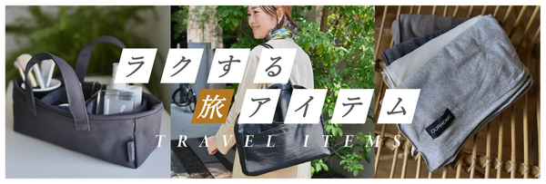 旅アイテム