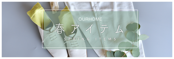 OURHOME春のアイテム