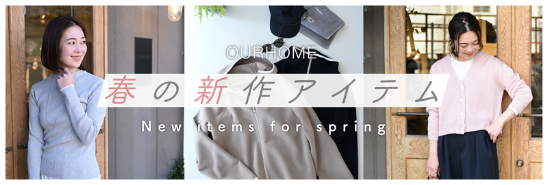 OURHOME春のアイテム