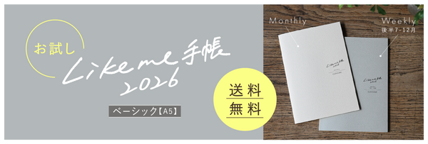お試しLikeme手帳