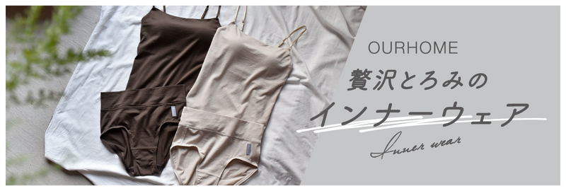 OURHOMEインナーウェア