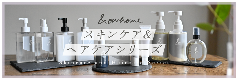 OURHOME スキンケアヘアケア