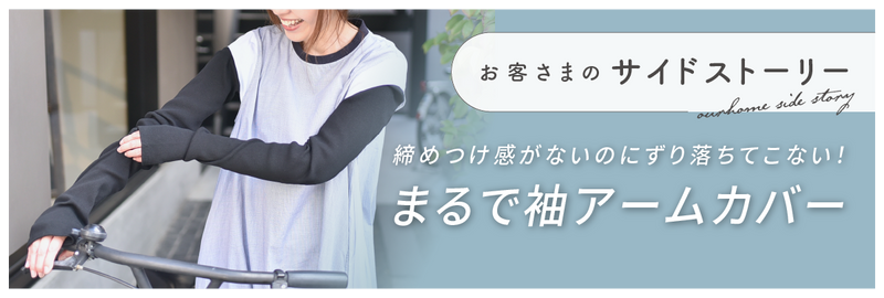UV対策に!まるで袖みたいなアームカバー OURHOME