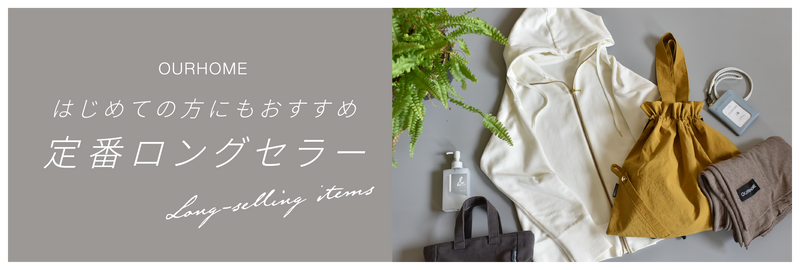 OURHOMEロングセラー