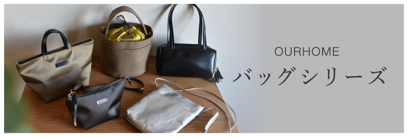 OURHOMEのバッグシリーズ