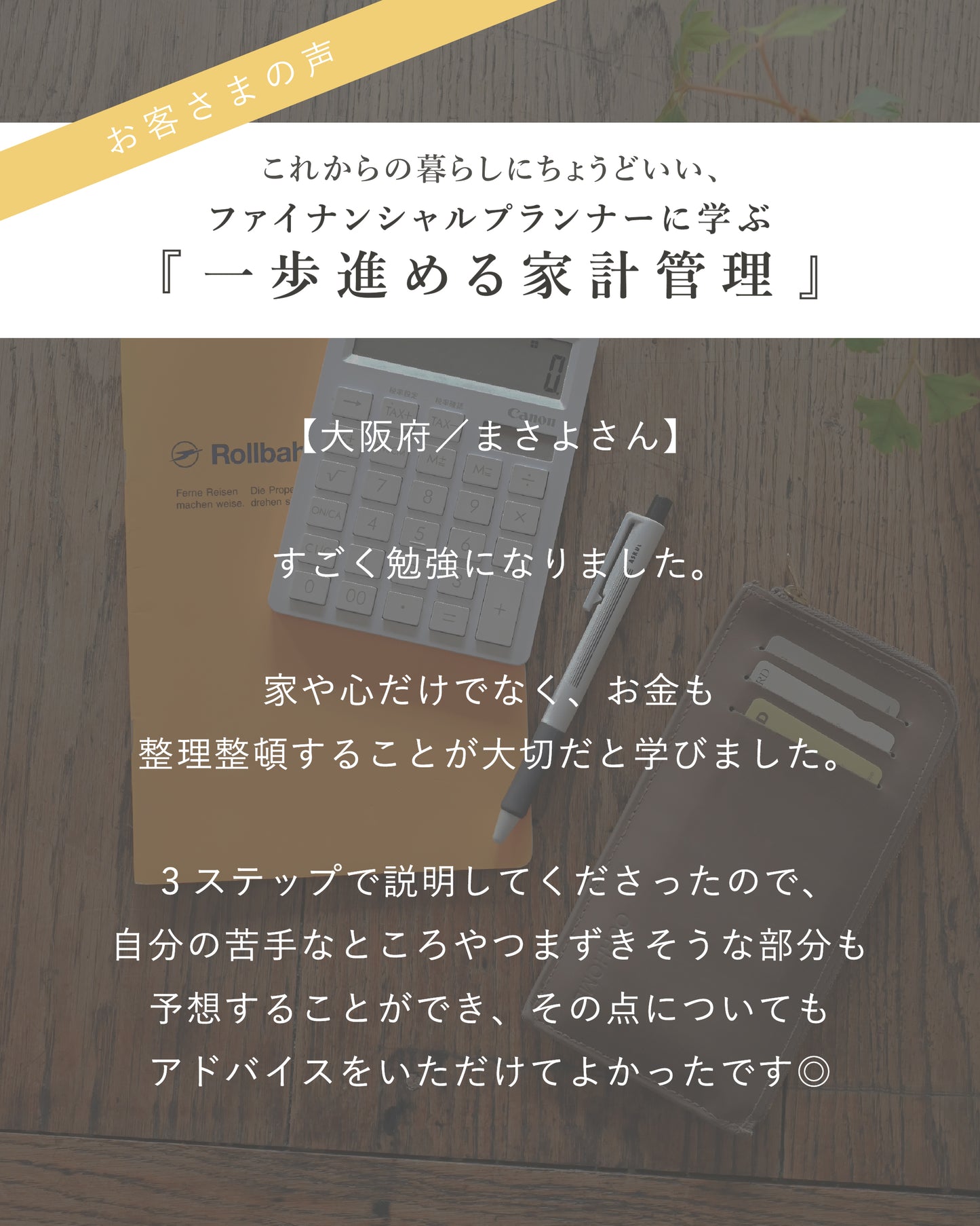 これからの暮らしにちょうどいい。 ファイナンシャルプランナーに学ぶ、【一歩進める家計管理】 - OURHOME