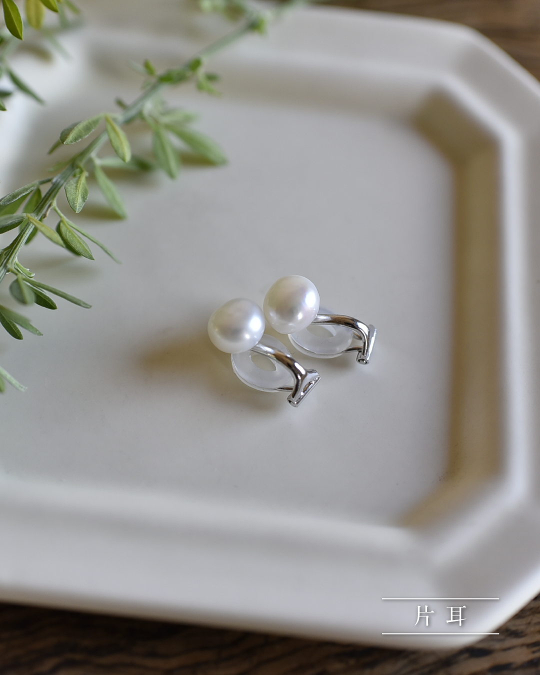 片耳】Silver925淡水パールのピアス・イヤリング – OURHOME 片耳】Silver925淡水パールのピアス・イヤリング – OURHOME