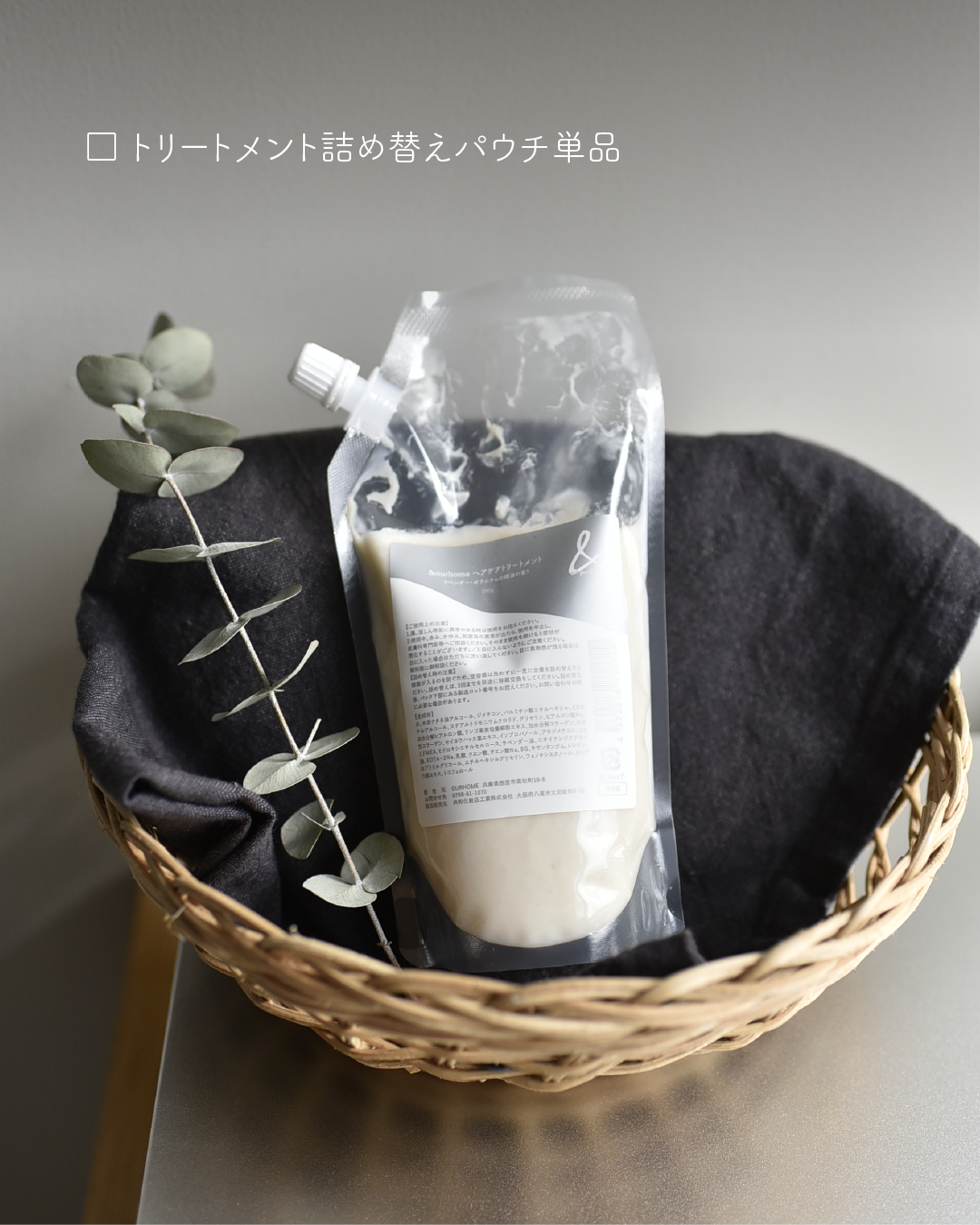 ヘアケア単品【詰め替えパウチ】 - OURHOME