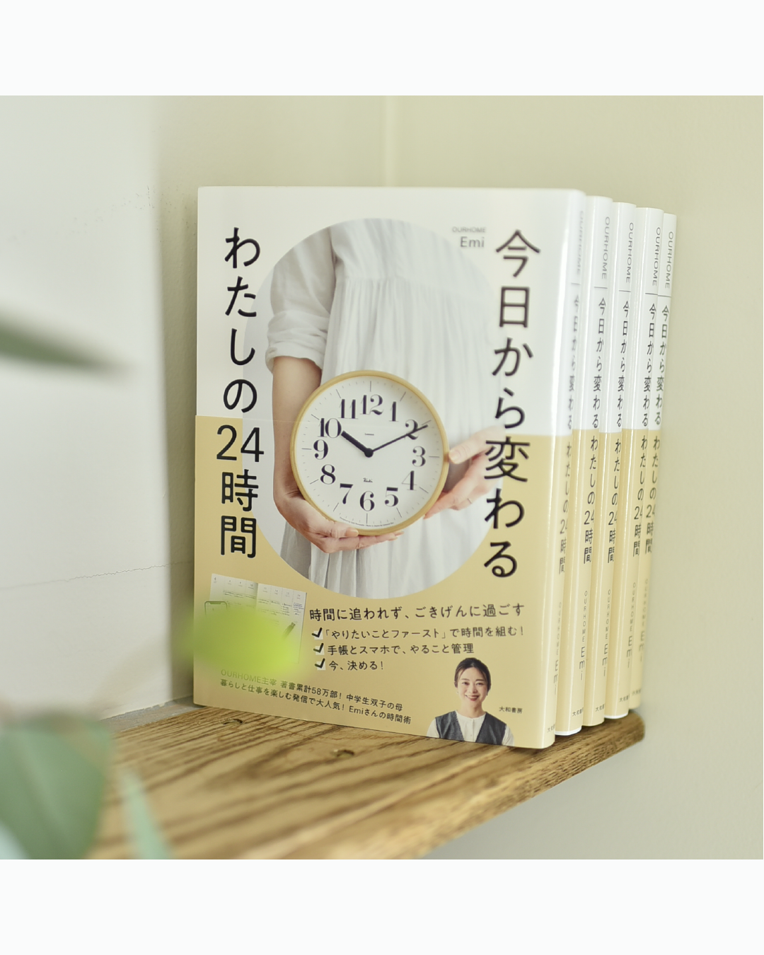 「今日から変わる わたしの24時間」(書籍)