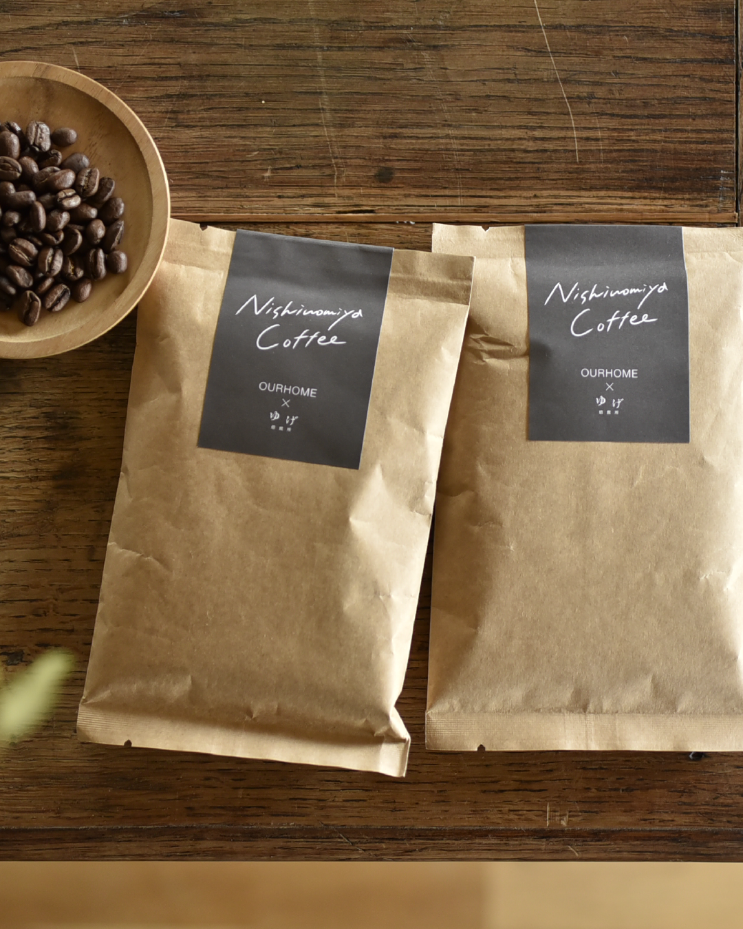 Nishinomiyaコーヒー/100g×2個セット(OURHOME×ゆげ焙煎所) - OURHOME