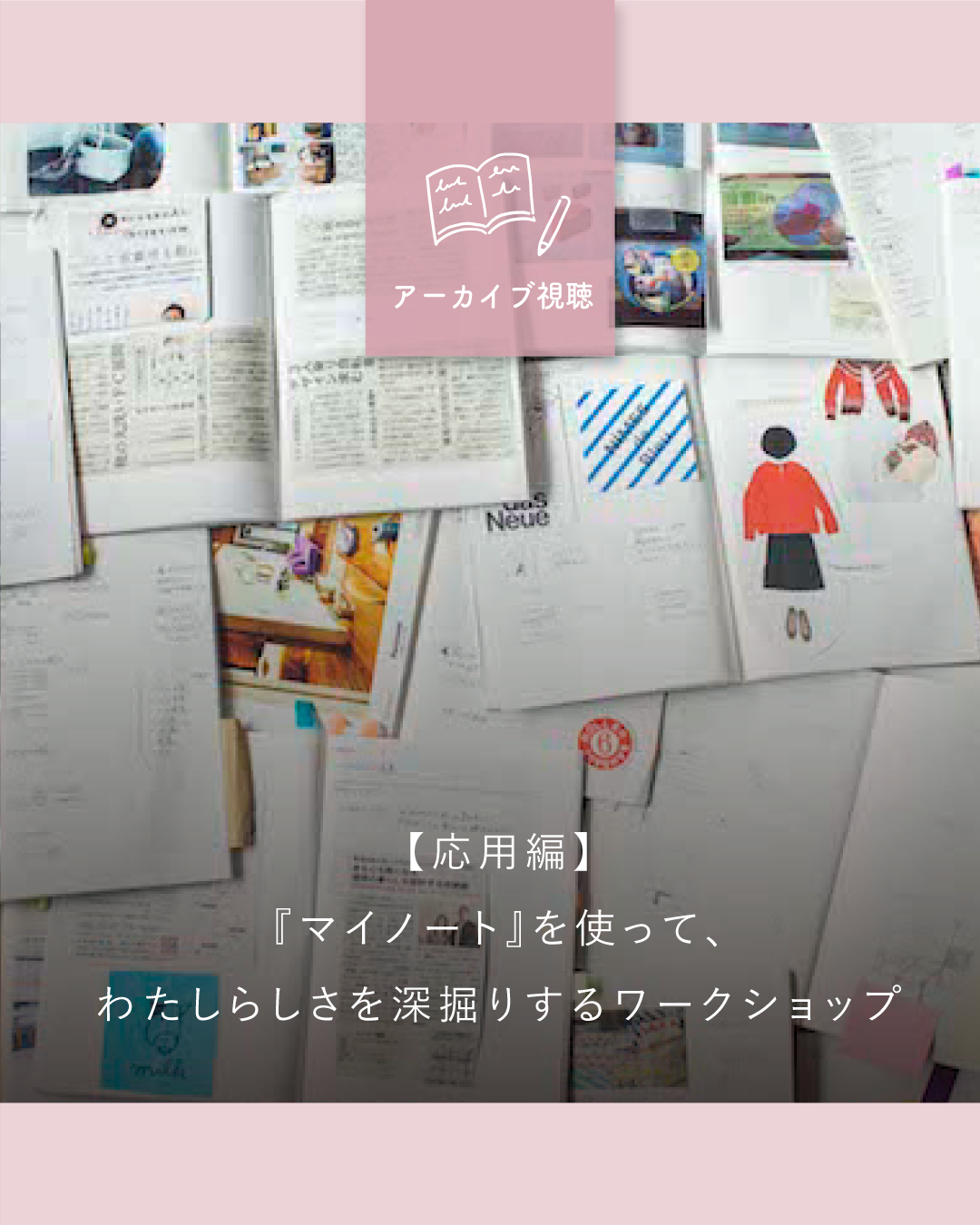 【応用編】『マイノート』を使って、わたしらしさを深掘りするワークショップ - OURHOME