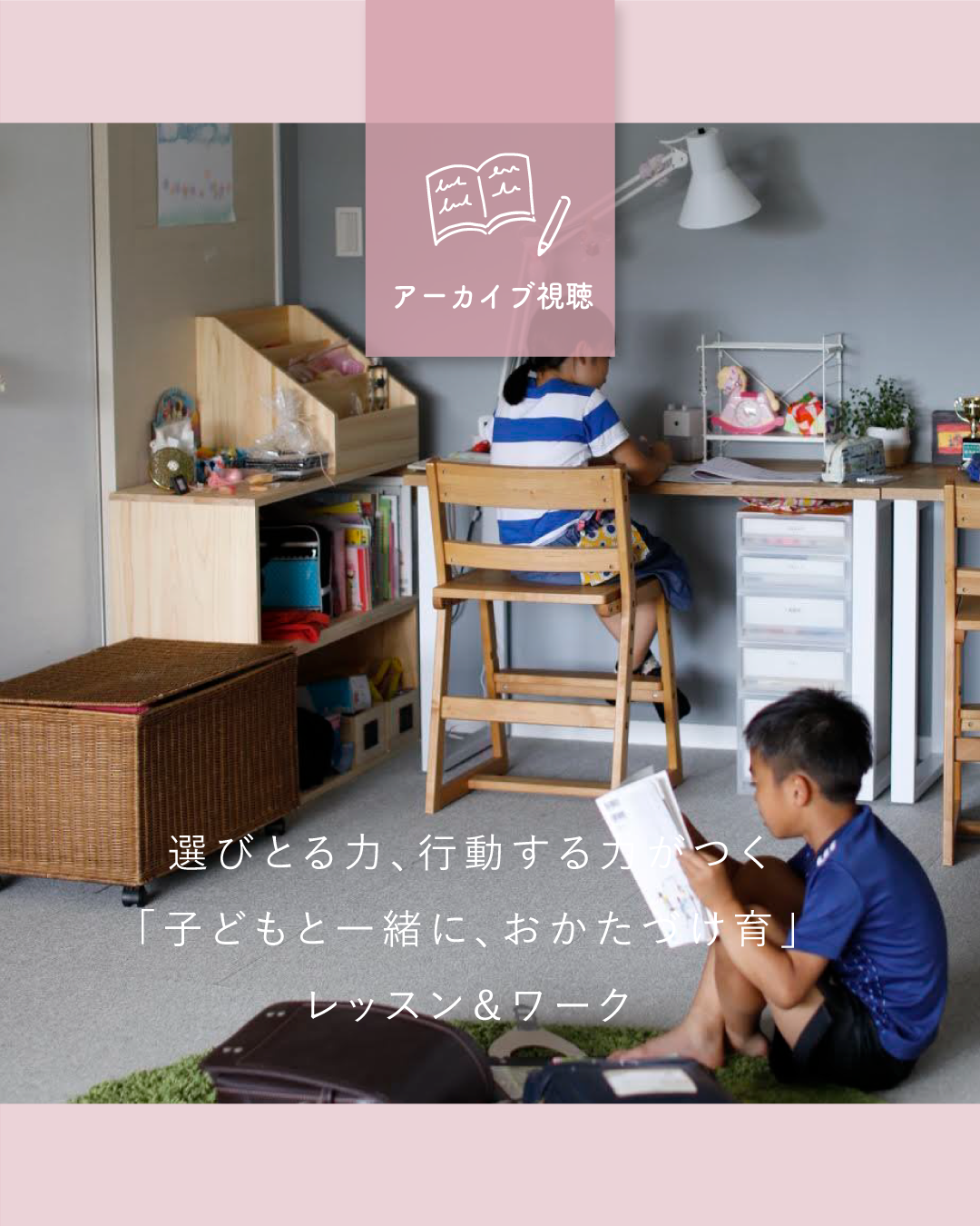 選びとる力、行動する力がつく『子どもと一緒に、おかたづけ育』レッスン&ワーク