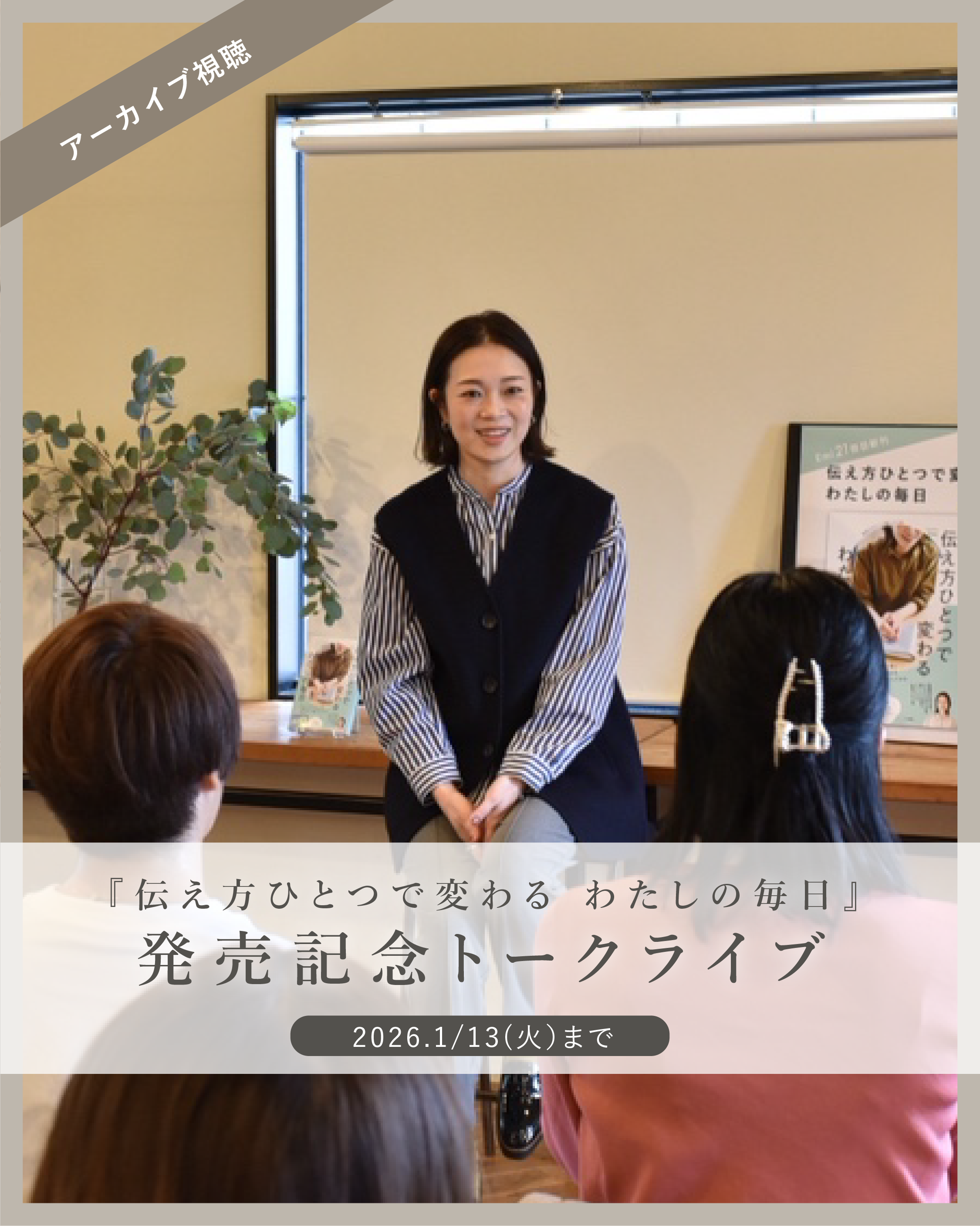 アーカイブ】『伝え方ひとつで変わる わたしの毎日』 発売記念トーク