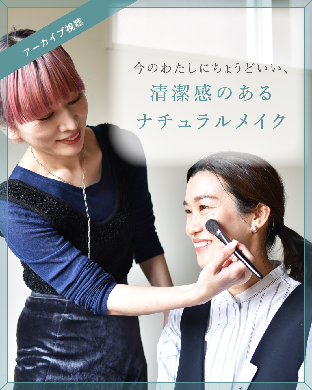 今のわたしにちょうどいい、清潔感のあるナチュラルメイクのつくりかた - OURHOME