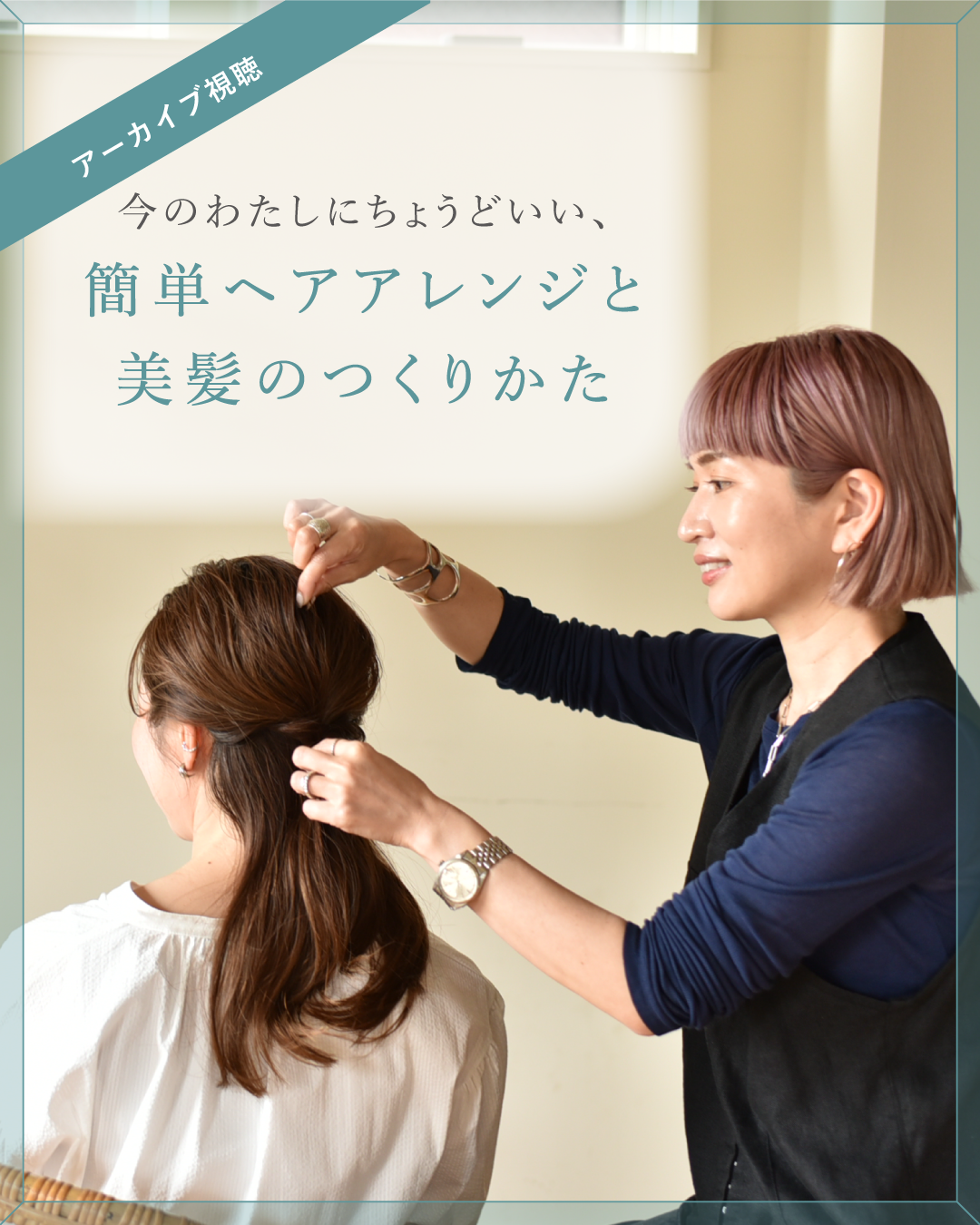 今のわたしにちょうどいい、簡単ヘアアレンジと美髪のつくりかた - OURHOME