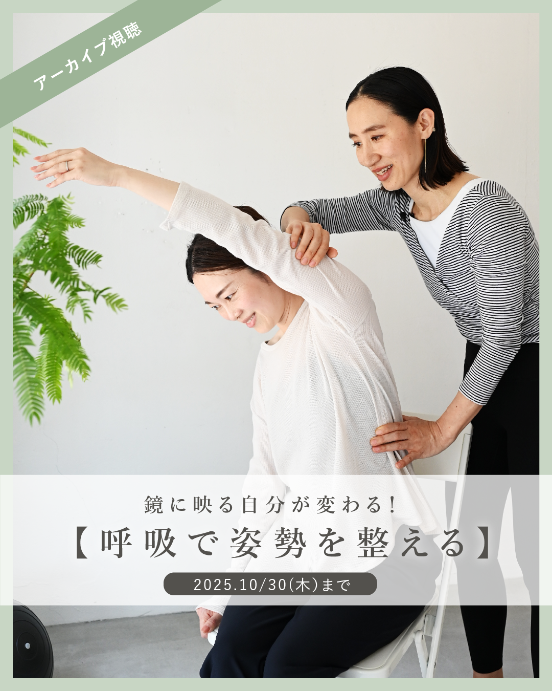 \レッスンアーカイブ/鏡に映る自分が変わる! 【呼吸で姿勢を整える】