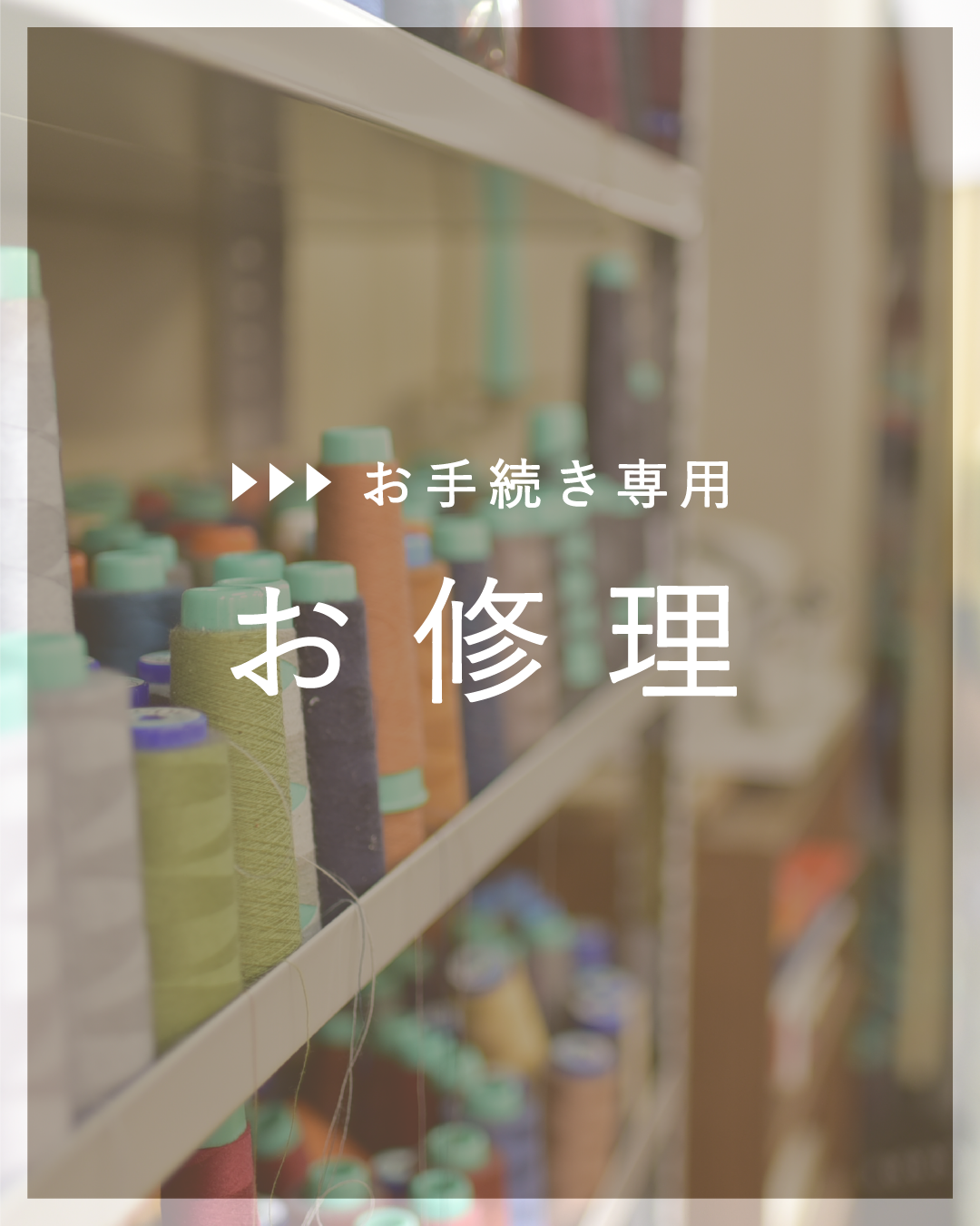 【お修理】お手続き専用ページB - OURHOME