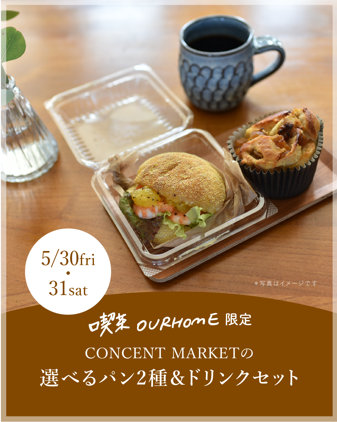 \喫茶OURHOME限定/ CONCENT MARKETの選べるパン2種&ドリンクセット