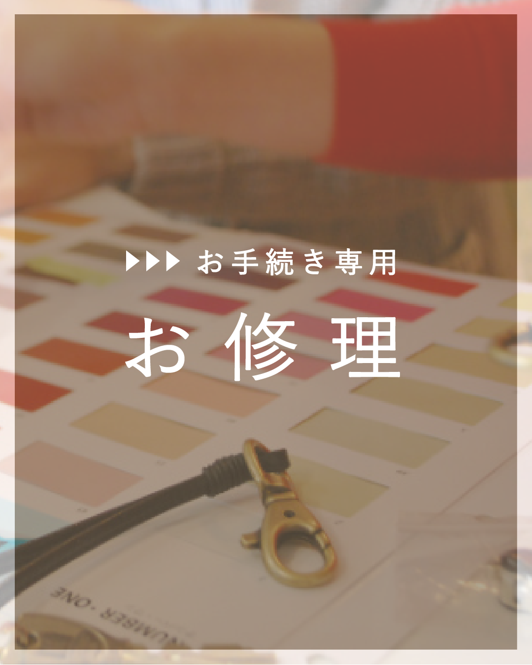 【無償お修理】お手続き専用ページ - OURHOME