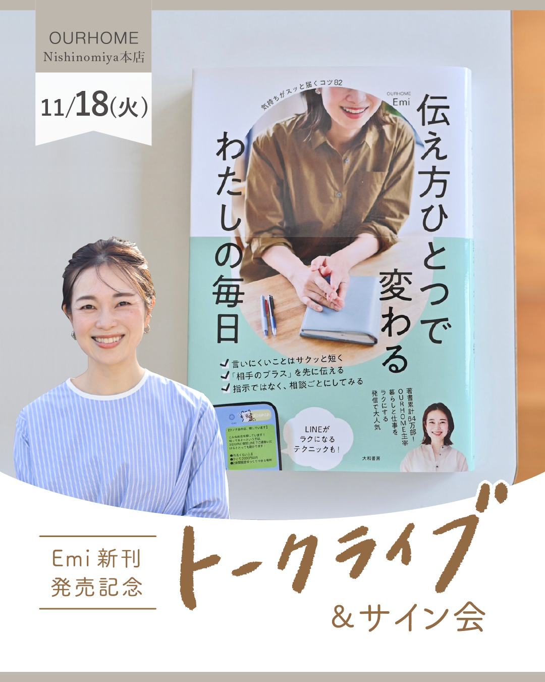【11/18(火)開催】『伝え方ひとつで変わる わたしの毎日』発売記念トークライブ&サイン会