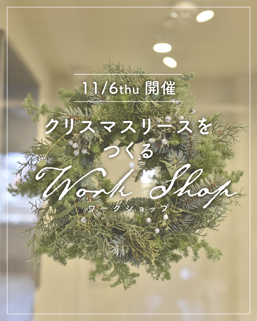 クリスマスリースをつくるワークショップ【2025/11/6(木)開催】