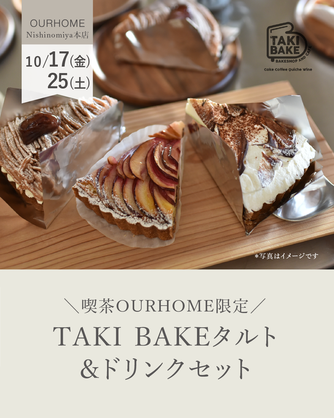 \喫茶OURHOME限定/TAKI BAKEタルト&ドリンクセット