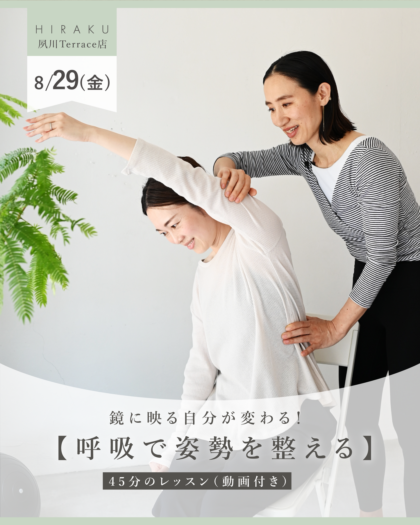 鏡に映る自分が変わる! 【呼吸で姿勢を整える】45分のレッスン(動画付き)