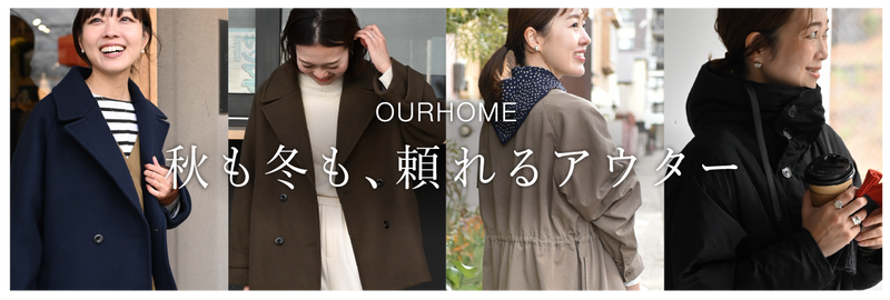 秋も冬も、頼れるアウター